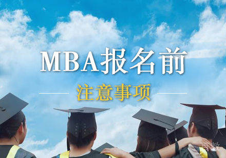 上海MBA-MBA报名前须注意这几点