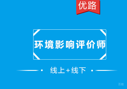 厦门环境影响评价师培训