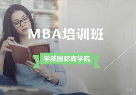 杭州MBA培训班