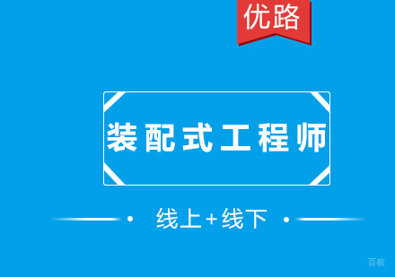 厦门装配式工程师培训