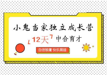 西安小鬼当家独立成长营