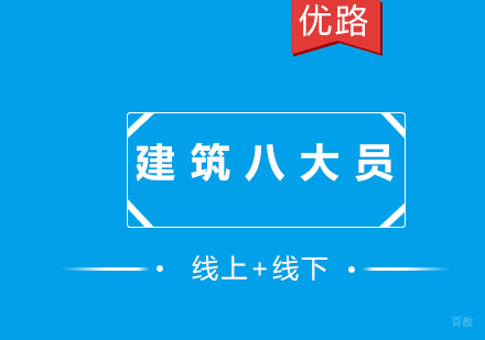 厦门建筑八大员培训