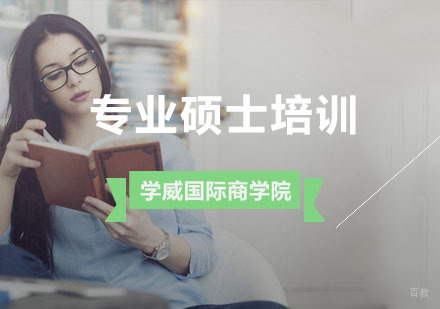 杭州专业硕士培训