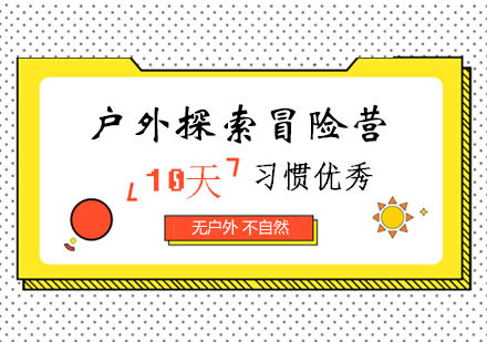 西安户外探索冒险营
