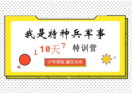 西安我是特种兵军事特训营