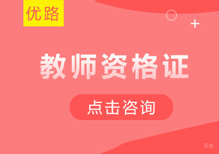 厦门优路职业培训_厦门教师资格证培训