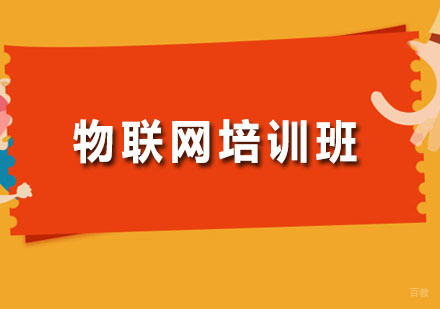 广州物联网培训班