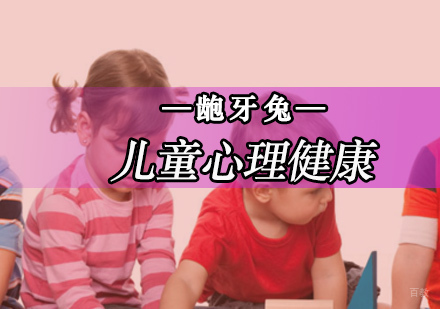 北京儿童心理健康培训哪家好