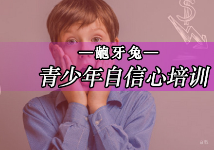 怎么培训孩子的自信心