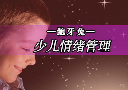 孩子情绪管控能力差怎么办