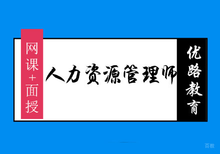 厦门优路职业培训_厦门人力资源管理师培训