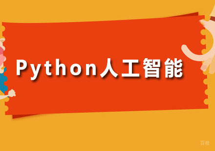 广州Python人工智能培训