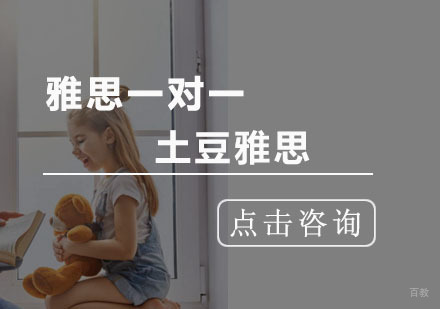 杭州土豆雅思在线教育_杭州雅思一对一课程