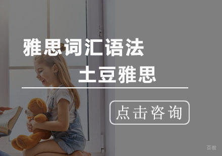 杭州土豆雅思在线教育_杭州雅思词汇语法课程