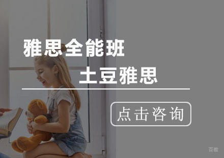 杭州土豆雅思在线教育_杭州雅思全能班