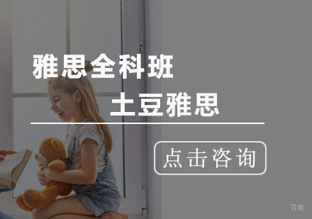 杭州土豆雅思在线教育_杭州雅思全科班