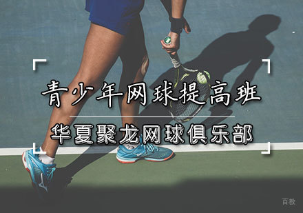天津青少年网球培训