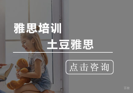 杭州土豆雅思在线教育_杭州雅思培训