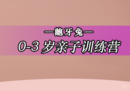 北京0-3岁亲子训练营