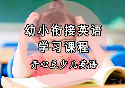 重庆幼小衔接英语学习课程