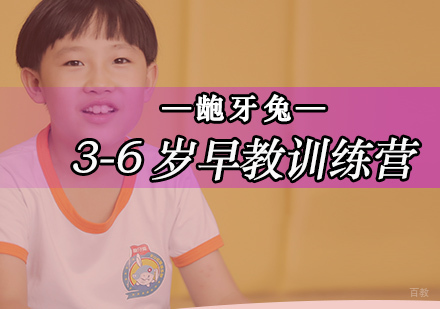 北京3-6岁早教训练营