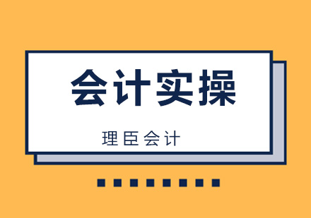 会计实操班
