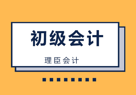 初级会计培训班