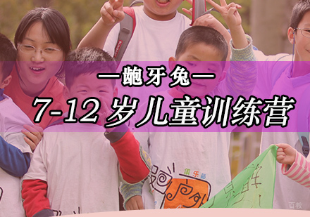 北京7-12岁儿童训练营