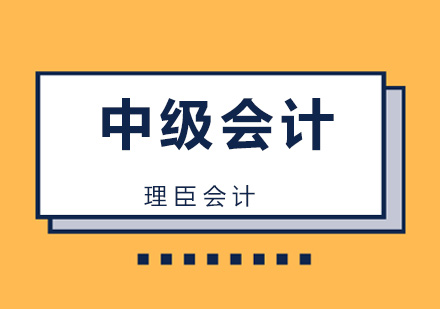 中级会计培训班
