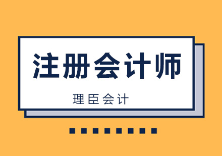注册会计师培训班