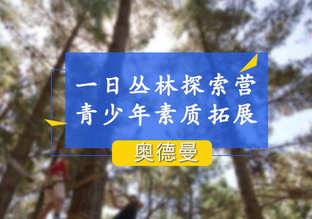 上海青少年教育一日丛林探索营