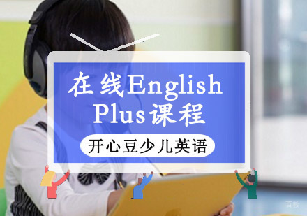重庆韦博开心豆少儿英语_重庆在线EnglishPlus培训课程