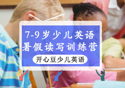 重庆韦博开心豆少儿英语_重庆7-9岁少儿英语暑假读写训练营