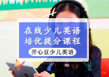 重庆韦博开心豆少儿英语_重庆在线少儿英语培优提分课程