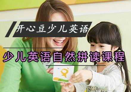 重庆韦博开心豆少儿英语_重庆少儿英语自然拼读培训课程