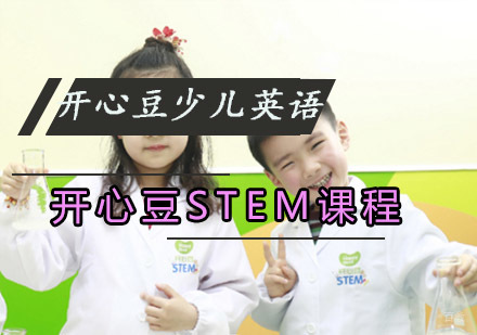 重庆韦博开心豆少儿英语_重庆开心豆STEM课程