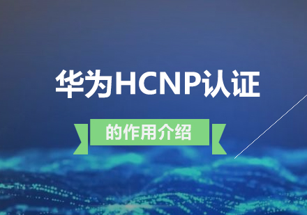 上海IT认证-华为hcnp认证的作用以及职业规划