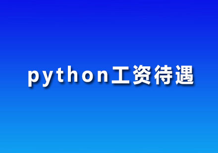 广州Pyhton-python工资待遇如何？