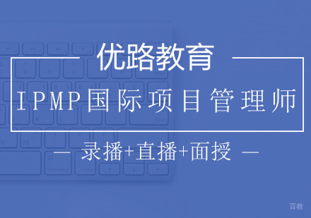 厦门IPMP国际项目管理师培训