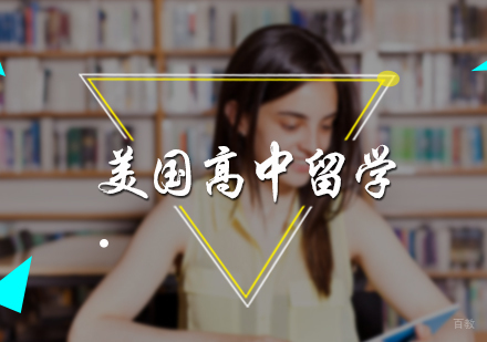 北京美国高中留学