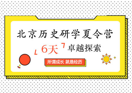 西安北京历史研学夏令营
