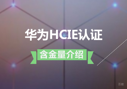 华为HCIE认证的含金量介绍