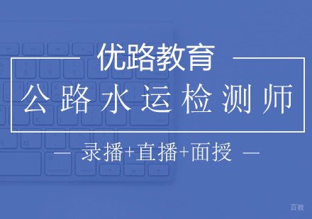厦门优路职业培训_厦门公路水运检测师培训