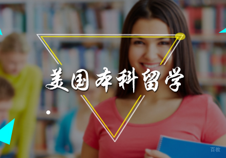北京美国本科留学