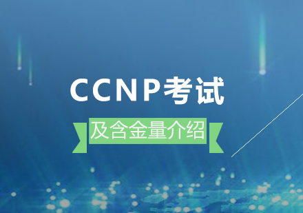 上海思科认证-ccnp考试内容及含金量介绍