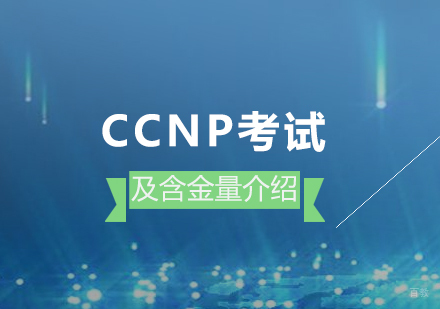 ccnp考试内容及含金量介绍
