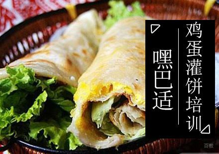 重庆鸡蛋灌饼培训