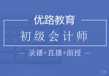厦门优路职业培训_厦门初级会计师培训