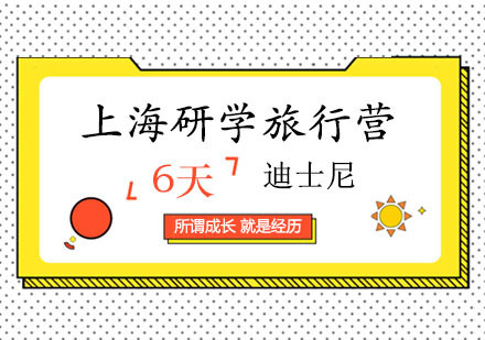 西安上海迪士尼研学旅行营