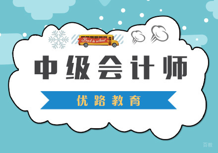 厦门优路职业培训_厦门中级会计师培训